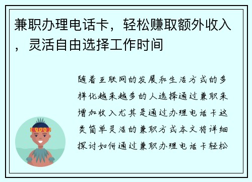 兼职办理电话卡，轻松赚取额外收入，灵活自由选择工作时间