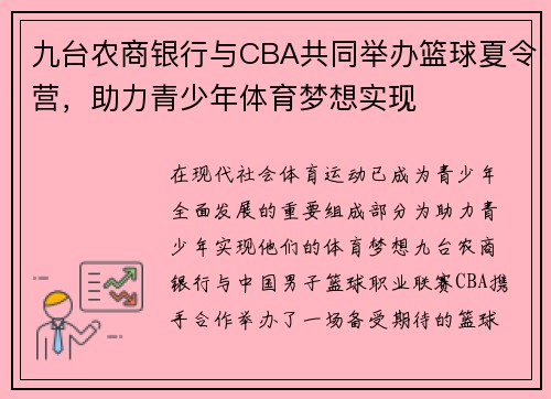 九台农商银行与CBA共同举办篮球夏令营，助力青少年体育梦想实现