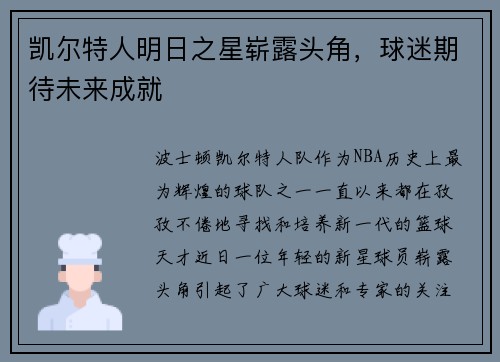 凯尔特人明日之星崭露头角，球迷期待未来成就