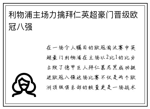 利物浦主场力擒拜仁英超豪门晋级欧冠八强