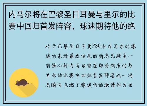 内马尔将在巴黎圣日耳曼与里尔的比赛中回归首发阵容，球迷期待他的绝技表现