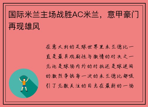 国际米兰主场战胜AC米兰，意甲豪门再现雄风
