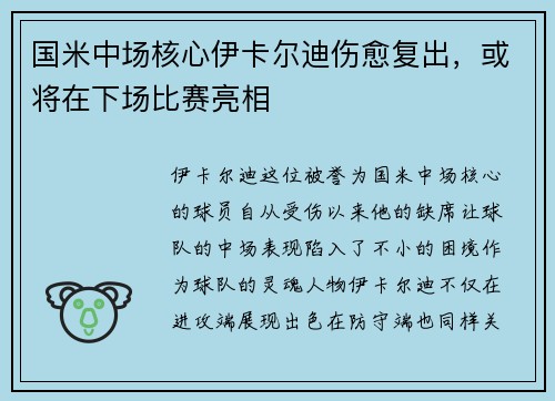 国米中场核心伊卡尔迪伤愈复出，或将在下场比赛亮相