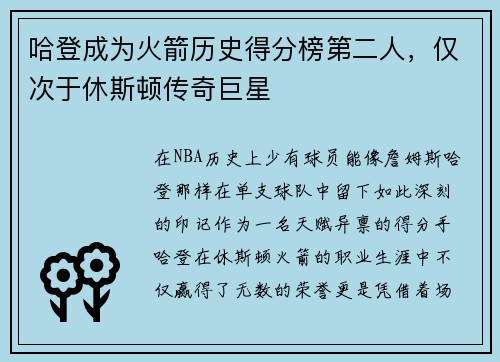 哈登成为火箭历史得分榜第二人，仅次于休斯顿传奇巨星