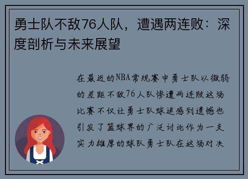 勇士队不敌76人队，遭遇两连败：深度剖析与未来展望