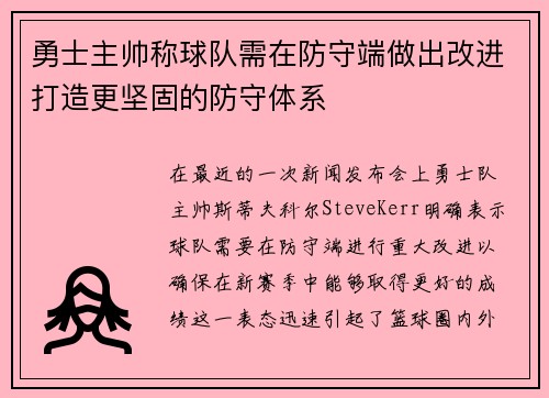 勇士主帅称球队需在防守端做出改进打造更坚固的防守体系