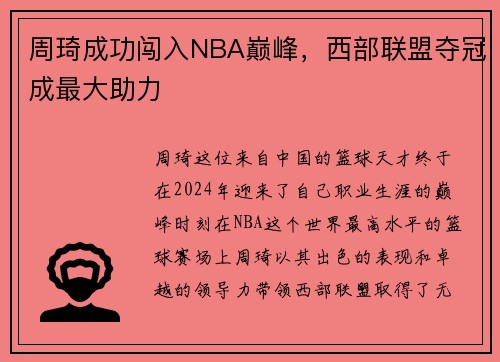 周琦成功闯入NBA巅峰，西部联盟夺冠成最大助力