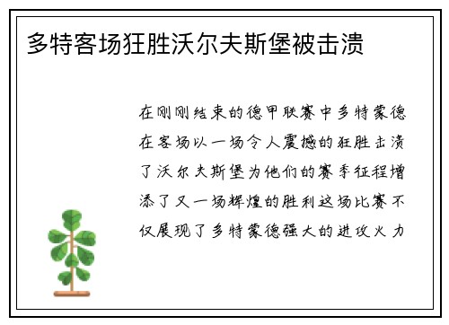多特客场狂胜沃尔夫斯堡被击溃