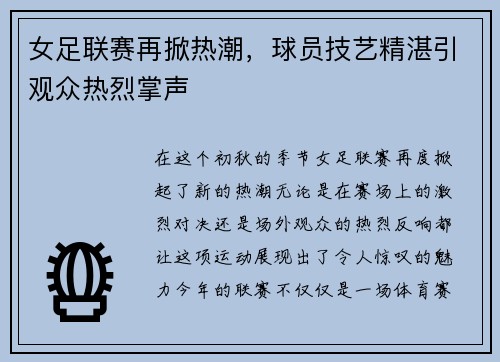 女足联赛再掀热潮，球员技艺精湛引观众热烈掌声