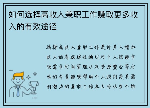 如何选择高收入兼职工作赚取更多收入的有效途径