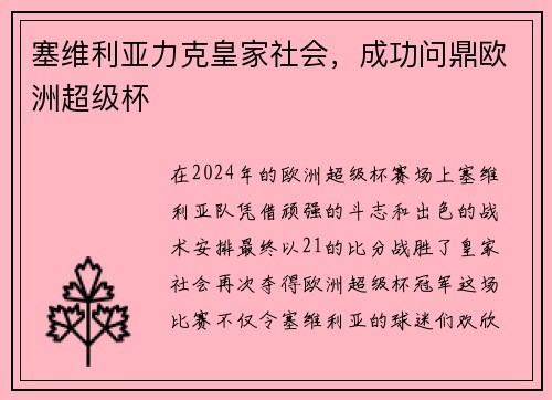 塞维利亚力克皇家社会，成功问鼎欧洲超级杯