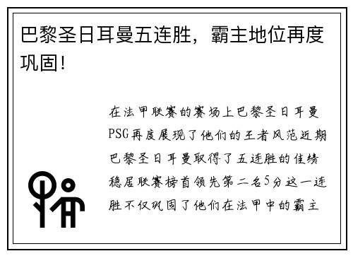 巴黎圣日耳曼五连胜，霸主地位再度巩固！