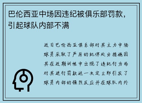 巴伦西亚中场因违纪被俱乐部罚款，引起球队内部不满