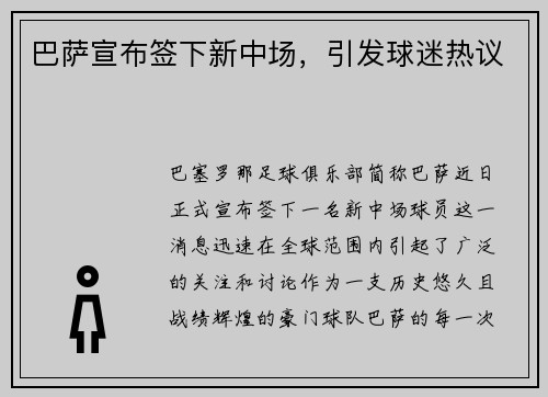 巴萨宣布签下新中场，引发球迷热议