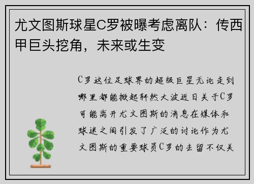 尤文图斯球星C罗被曝考虑离队：传西甲巨头挖角，未来或生变
