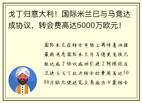 戈丁归意大利！国际米兰已与马竞达成协议，转会费高达5000万欧元！