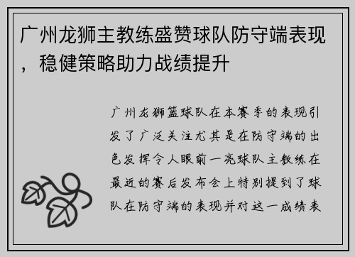 广州龙狮主教练盛赞球队防守端表现，稳健策略助力战绩提升
