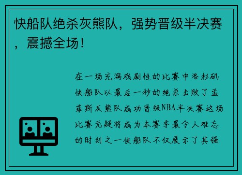 快船队绝杀灰熊队，强势晋级半决赛，震撼全场！