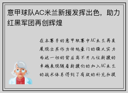意甲球队AC米兰新援发挥出色，助力红黑军团再创辉煌