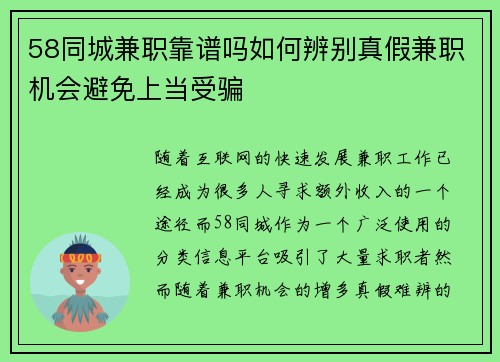58同城兼职靠谱吗如何辨别真假兼职机会避免上当受骗