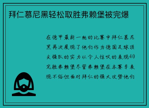 拜仁慕尼黑轻松取胜弗赖堡被完爆