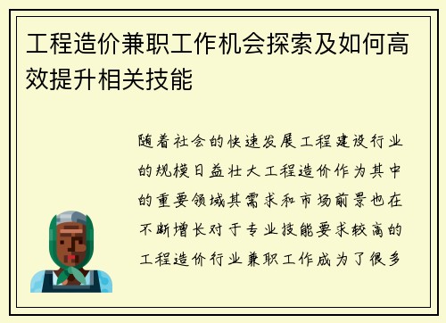工程造价兼职工作机会探索及如何高效提升相关技能