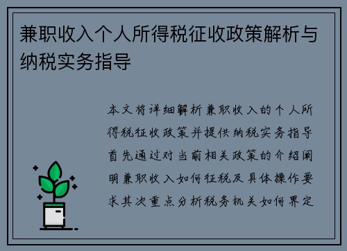 兼职收入个人所得税征收政策解析与纳税实务指导