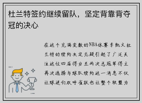 杜兰特签约继续留队，坚定背靠背夺冠的决心