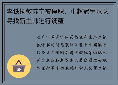 李铁执教苏宁被停职，中超冠军球队寻找新主帅进行调整