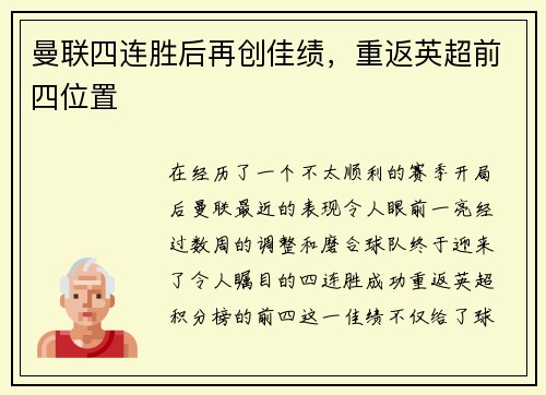 曼联四连胜后再创佳绩，重返英超前四位置