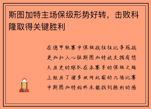 斯图加特主场保级形势好转，击败科隆取得关键胜利