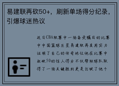 易建联再砍50+，刷新单场得分纪录，引爆球迷热议