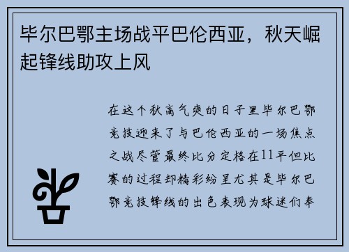 毕尔巴鄂主场战平巴伦西亚，秋天崛起锋线助攻上风