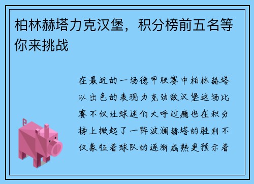 柏林赫塔力克汉堡，积分榜前五名等你来挑战