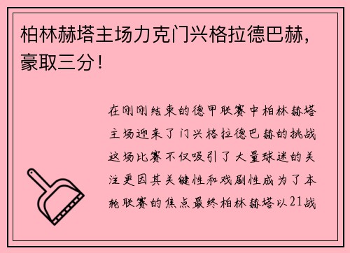 柏林赫塔主场力克门兴格拉德巴赫，豪取三分！