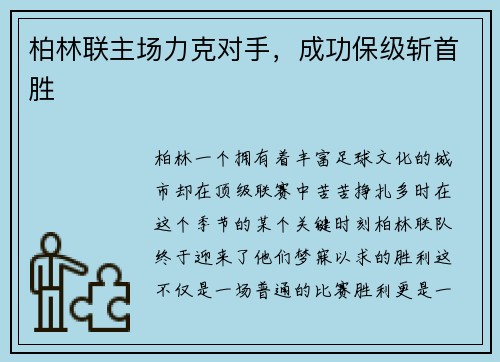 柏林联主场力克对手，成功保级斩首胜