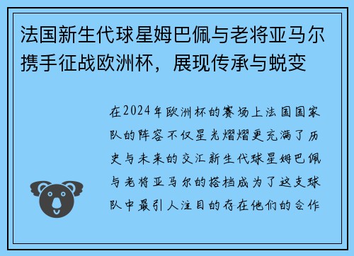 法国新生代球星姆巴佩与老将亚马尔携手征战欧洲杯，展现传承与蜕变