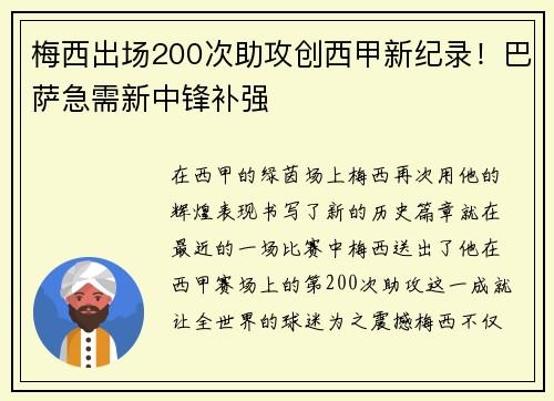 梅西出场200次助攻创西甲新纪录！巴萨急需新中锋补强