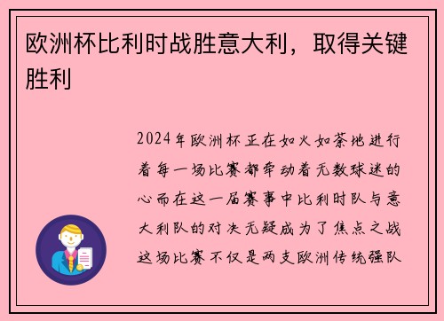 欧洲杯比利时战胜意大利，取得关键胜利