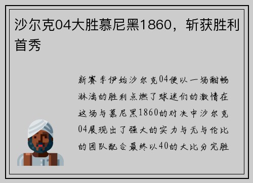 沙尔克04大胜慕尼黑1860，斩获胜利首秀