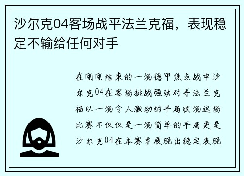 沙尔克04客场战平法兰克福，表现稳定不输给任何对手