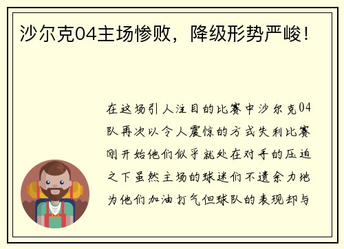沙尔克04主场惨败，降级形势严峻！