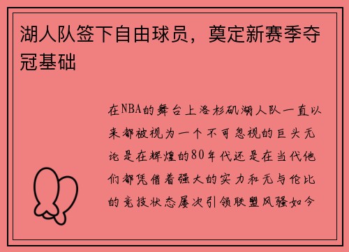 湖人队签下自由球员，奠定新赛季夺冠基础