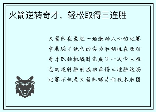 火箭逆转奇才，轻松取得三连胜