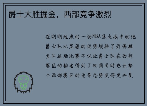 爵士大胜掘金，西部竞争激烈