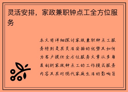 灵活安排，家政兼职钟点工全方位服务