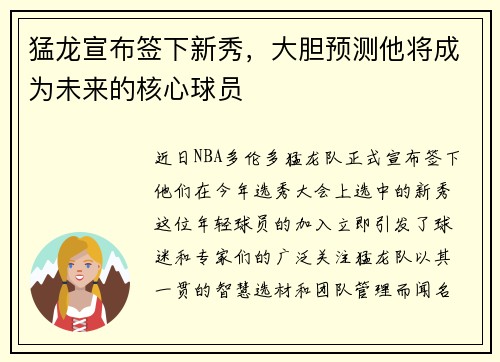 猛龙宣布签下新秀，大胆预测他将成为未来的核心球员