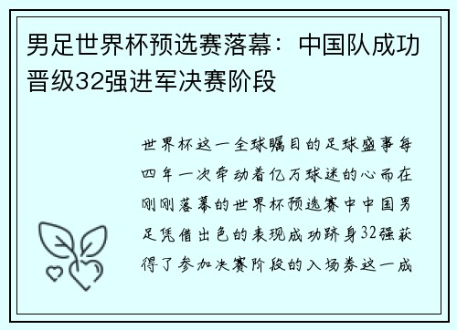 男足世界杯预选赛落幕：中国队成功晋级32强进军决赛阶段