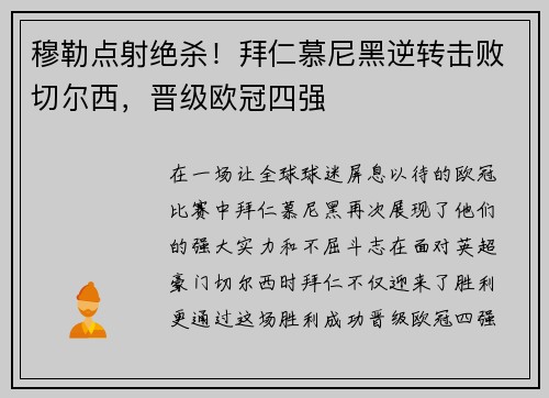 穆勒点射绝杀！拜仁慕尼黑逆转击败切尔西，晋级欧冠四强