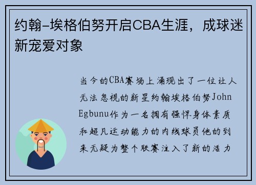 约翰-埃格伯努开启CBA生涯，成球迷新宠爱对象